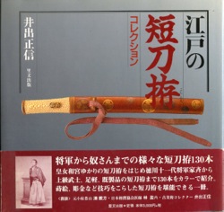 江戸の短刀拵え